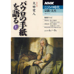 パウロの手紙を語る　上