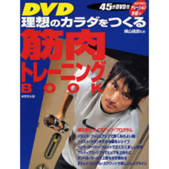 ＤＶＤ理想のカラダをつくる筋肉トレーニングＢＯＯＫ