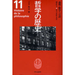 哲学の歴史　１１　論理・数学・言語　２０世紀　２　科学の世紀と哲学