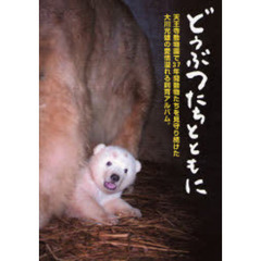 どうぶつたちとともに　天王寺動物園で３７年間動物たちを見守り続けた大川光雄の愛情溢れる飼育アルバム。