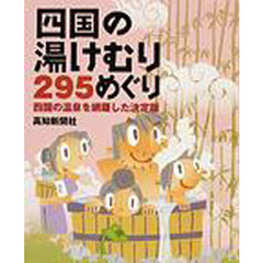 四国の湯けむり２９５めぐり　四国の温泉を網羅した決定版