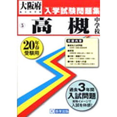 平２０　高槻中