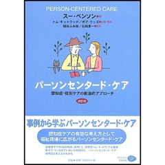 パーソンセンタード・ケア　認知症・個別ケアの創造的アプローチ　改訂版