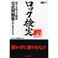 ロック検定　ＭＴＶロック検定公式問題集　２級・３級全２００問
