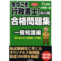 今年こそ行政書士！合格問題集　科目別　２００７年版一般知識編　政治、経済、社会・情報通信・文章理解