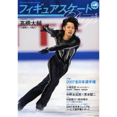 フィギュアスケートＤａｙｓ　ｖｏｌ．５　高橋大輔インタビュー／〈特集〉２００７全日本選手権／〈対談〉中野友加里×宮本賢二