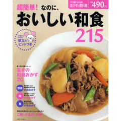 超簡単！なのに、おいしい和食２１５