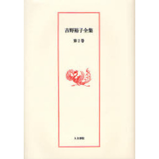 本 吉野裕子全集 (第5巻)