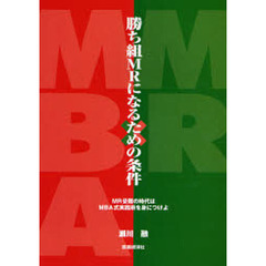 勝ち組ＭＲになるための条件　ＭＲ受難の時代はＭＢＡ式実践術を身につけよ