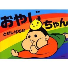 おやじちゃん