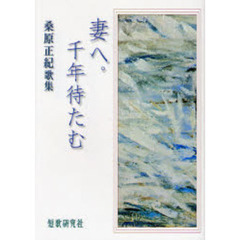 妻へ。千年待たむ　桑原正紀歌集