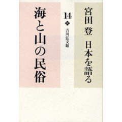 宮田登日本を語る　１４　海と山の民俗