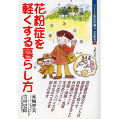 花粉症を軽くする暮らし方