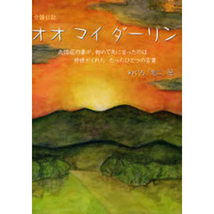 オオマイダーリン　介護日記　失語症の妻が、初めて夫に言ったのは神様がくれたたったひとつの言葉