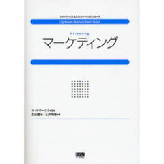 マーケティング
