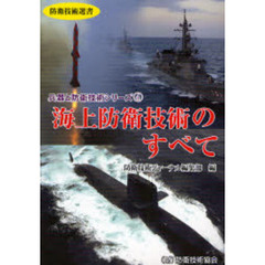 海上防衛技術のすべて