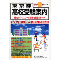 東京都高校受験案内　平成２０年度入試用