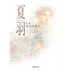 歌集　夏羽