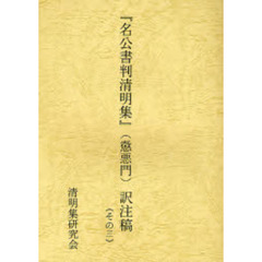名公書判清明集　懲悪門　訳注稿　　　３
