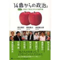 １４歳からの政治　２　もっと身近に「政治」がわかる教科書