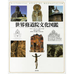 世界修道院文化図鑑