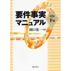 要件事実マニュアル　下巻　第２版