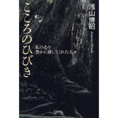 こころのひびき　私の心を豊かに耕してくれ