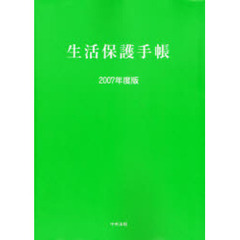 生活保護手帳　２００７年度版