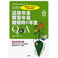 〈図解〉遺族年金、障害年金、離婚時の年金Ｑ＆Ａ　知りたいことがすぐわかる　平成１９年度版