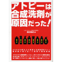 アトピーは合成洗剤が原因だった！