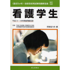 看護学生　平成１４～１８年実施問題収録