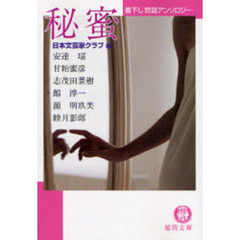 秘蜜　書下し官能アンソロジー