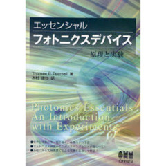 エッセンシャルフォトニクスデバイス　原理と実験