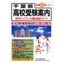 千葉県高校受験案内　平成２０年度入試用
