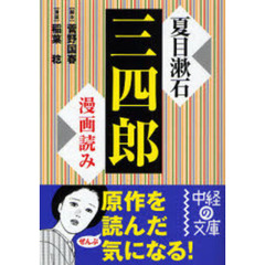 夏目漱石「三四郎」　漫画読み