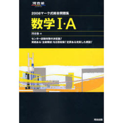 マーク式総合問題集数学１・Ａ　２００８