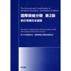 国際頭痛分類　第２版　新訂増補日本語版