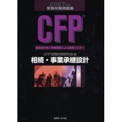 ＣＦＰ受験対策問題集相続・事業承継設計　過去問分析と詳細解説による徹底マスター　２００７年度版