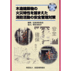 木造建築物の火災特性を踏まえた消防活動の安全管理対策