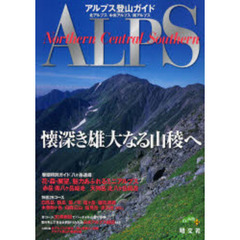 アルプス登山ガイド　北アルプス／中央アルプス／南アルプス　４版