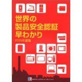 ’０５　世界の製品安全認証早わかり