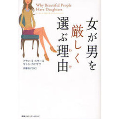 女が男を厳しく選ぶ理由（わけ）