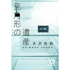 死角形の遺産　新装版