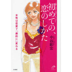 初めての、恋のしかた　女性は恋愛で「劇的に」変わる