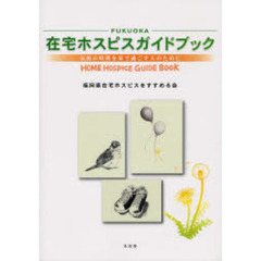 ＦＵＫＵＯＫＡ在宅ホスピスガイドブック　最後の時間を家で過ごす人のために