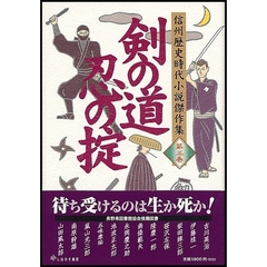 剣の道　忍の掟