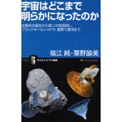 宇宙はどこまで明らかになったのか　太陽系の誕生から第二の地球探し、ブラックホールシャドウ、最果て銀河まで