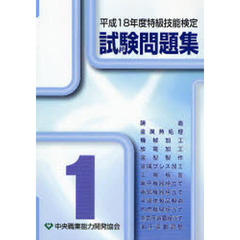 平１８　特級技能検定試験問題集　　　１