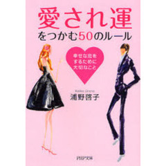 「愛され運」をつかむ５０のルール　幸せな恋をするために大切なこと