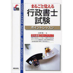 まるごと覚える行政書士試験　ポイントレッスン　改訂第５版